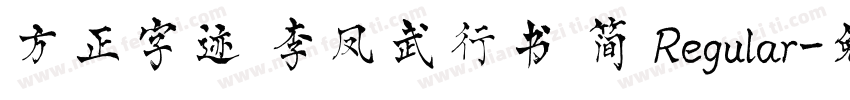 方正字迹 李凤武行书 简 Regular字体转换